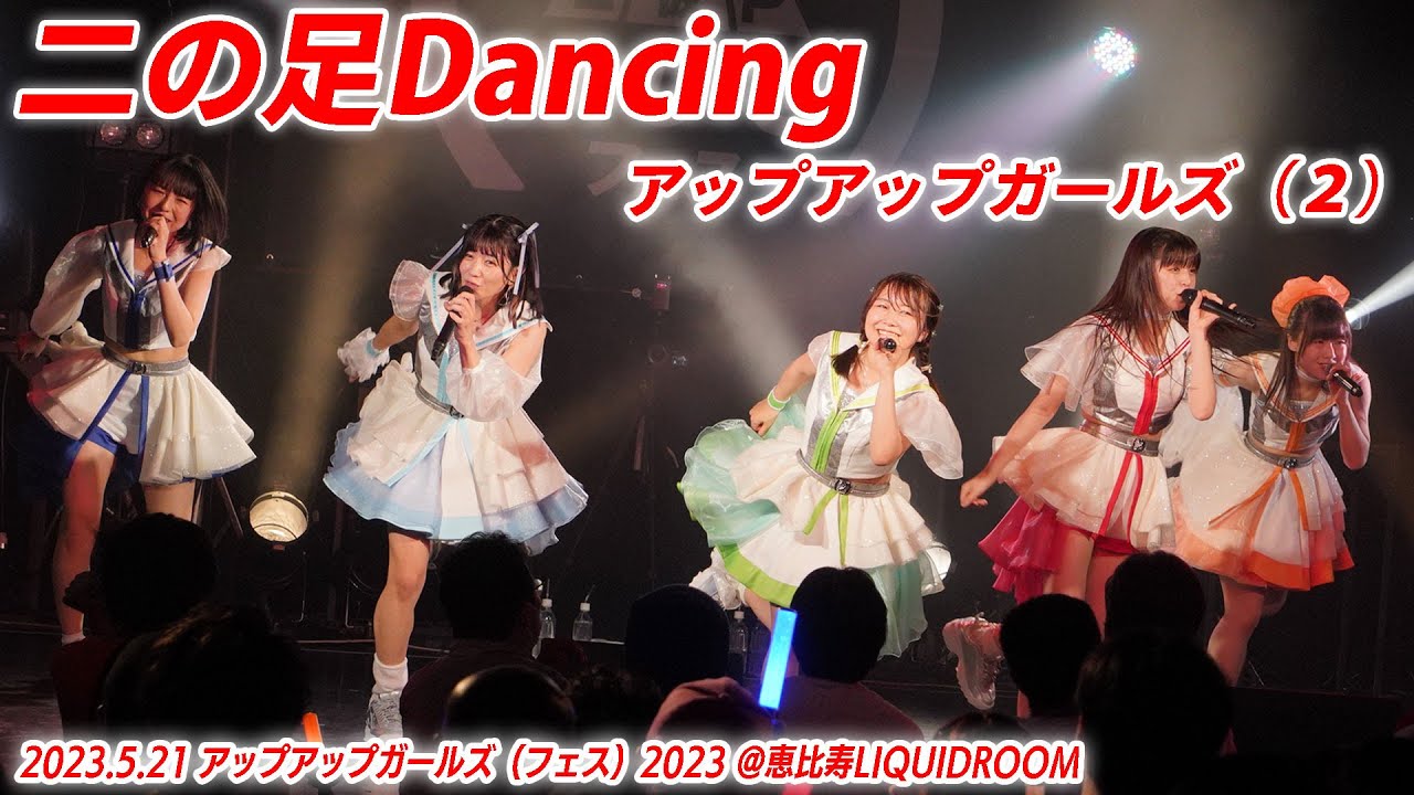 【ライブパフォーマンス】二の足Dancing／アップアップガールズ（２）
