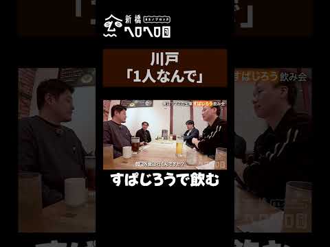 【川戸「1人なんで」】独り者の外食