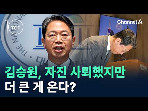 김승원, 자진 사퇴했지만…더 큰 게 온다?/ 채널A / 뉴스TOP10