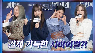 [다시보기 3/4] 서바이벌 무대 속 서로의 견제가 있다면? ┃＜두 번째 세계＞ 제작발표회