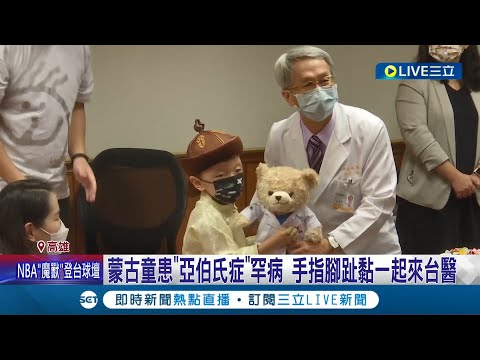 愛不分國界! 手指腳趾黏一起...蒙古童患"亞伯氏症"罕病來台求醫 歷經兩次手術成功分離10跟手指腳趾│記者 光申鈺 胡克強 黃智忠│【LIVE大現場】20221108│三立新聞台