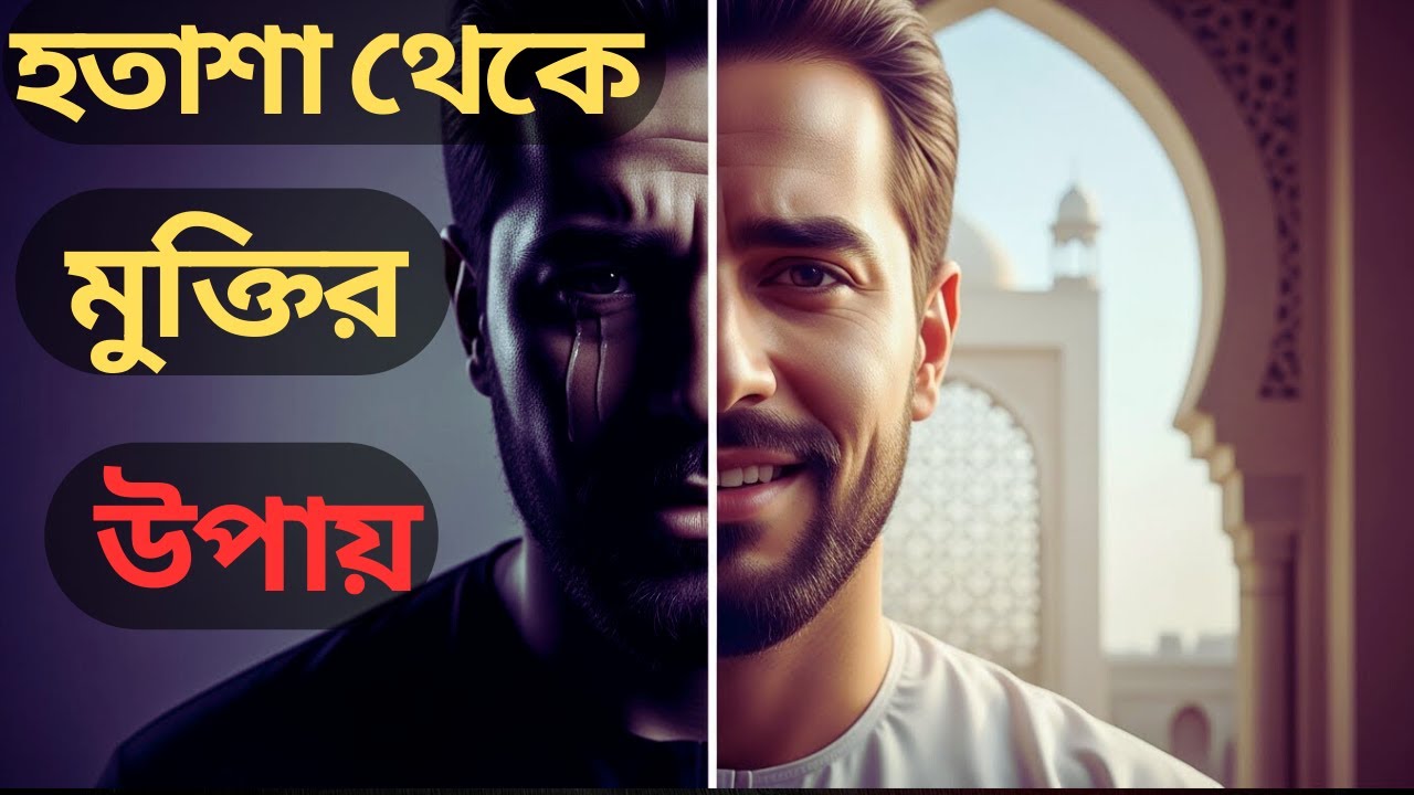 হতাশা, কষ্ট, দুশ্চিন্তা—সব শেষ হবে ইনশাআল্লাহ| Life And Islam