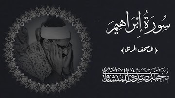 سورة إبراهيم مرتلة بصوت القارئ الشيخ محمد صديق المنشاوي رحمه الله #quran #المصحف_المرتل