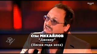 Стас Михайлов - Джокер (Песня года 2012) Стас Михайлов - Джокер (Песня года 2012)