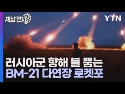 [세상만사] 러시아 전승기념일에 다연장 로켓포 발사하는 우크라이나군 / YTN 사이언스