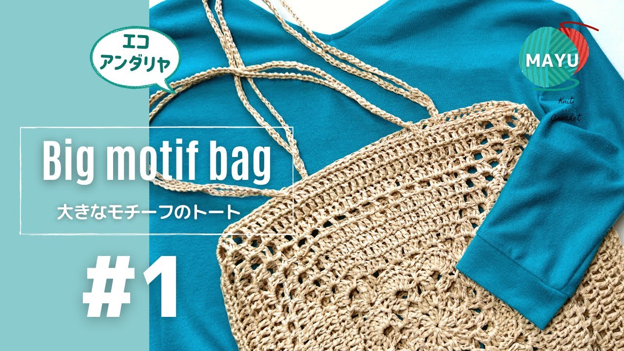 かぎ針編み】①エコアンダリヤの大きめアフリカンフラワーモチーフの