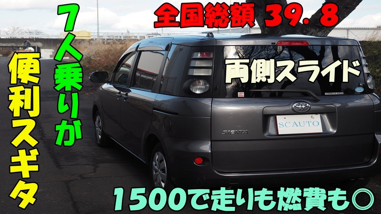 トヨタ　シエンタ🚙　おしゃれな丸目✨　福祉車両⭐　参考動画　コスパ＋リセール◎　創業１６年目＋１０００台販売達成🎉　エスシーオート　愛知県北名古屋市　中古車屋🚙　マッチョ社長🏋️