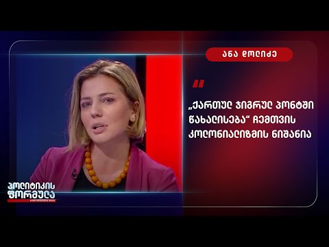 ქართულ-ჯიგრულ პონტში წახალისება“ ჩემთვის ეს კოლონიალიზმის ნიშანია - დოლიძე