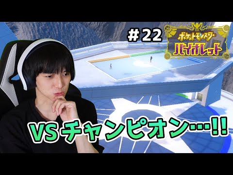 【#22】6匹しか仲間にしないポケモンバイオレット実況【本郷奏多の日常】