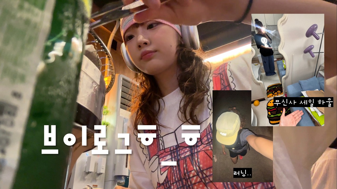 불금 특: 약속없어도예뿌게입어야댐 (자취 브이로그❽⋆무신사 세일 언박싱⋆숙주키우기⋆혼술⋆크로스핏⋆러닝)