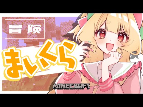 【 Minecraft 】ちょっと冒険したい気分【 #Vtuber / 夢乃たると 】