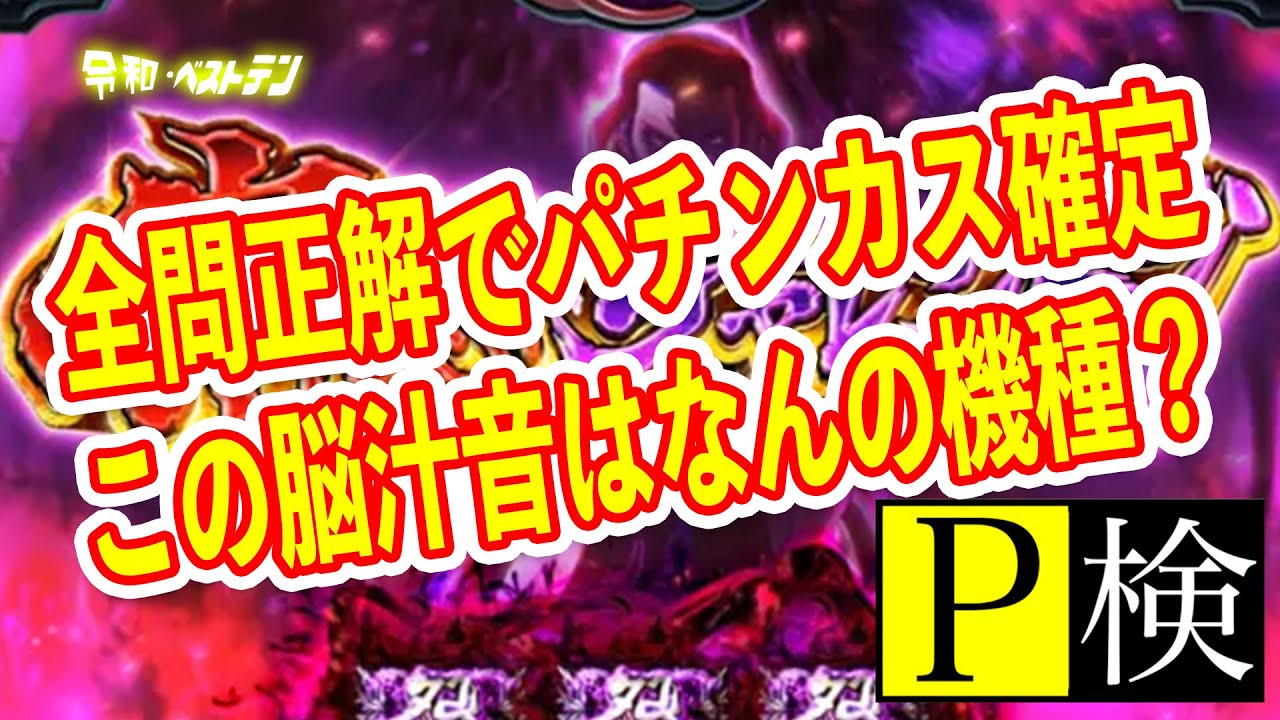 パチンカスなら全問正解は当たり前？　暇つぶしのパチンコパチスロクイズ　P検