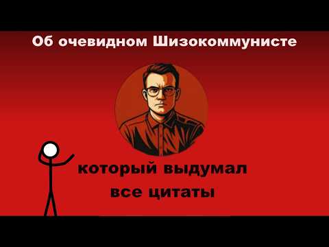 О шизокоммунистичности "Время думать"