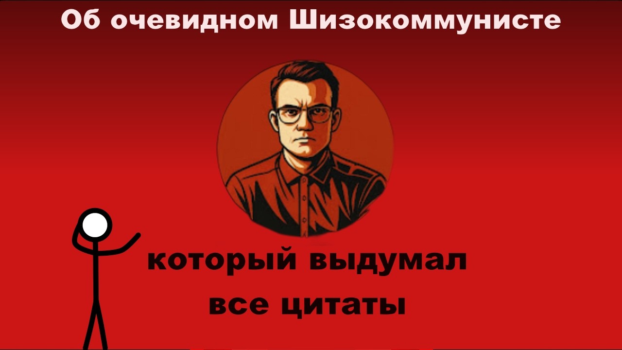 О шизокоммунистичности “Время думать” — Transcript