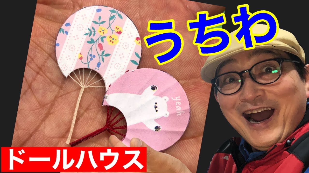 あっと驚く うちわ の骨の作り方 初心者の為のドールハウス教室 Youtube