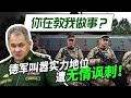 德國叫囂實力地位，要求與俄羅斯裁軍談判，俄：附屬國教我做事？【強國軍事】