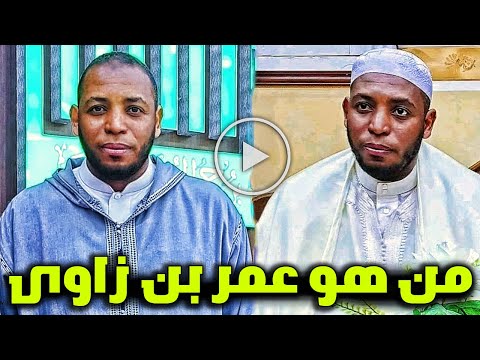 لن تصدق من هو الامام الجزائري عمر بن زاوي وكم عدد ابنائه وما قصته مع عائشة بوزمارن ستنصدم من الفيديو