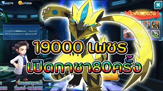 PoKe SaGa | เปิดกาชา 80 ครั้ง 19000 เพชร มีเทพการันตี 1 ตัว จะซ้ำมั้ย?