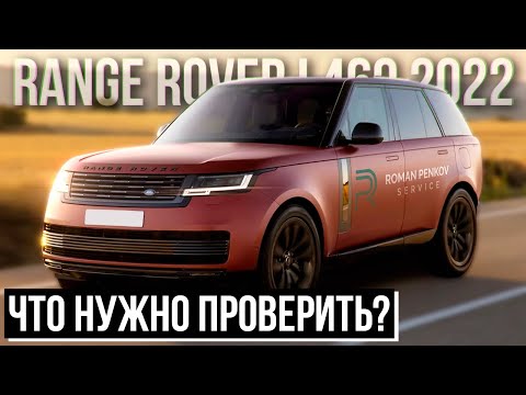 Range Rover L460 2022: Первое ТО и Технические Особенности нового Рендж Ровер / Сервис Land Rover