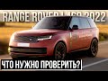 Range Rover L460 2022: Первое ТО и Технические Особенности нового Рендж Ровер / Сервис Land Rover