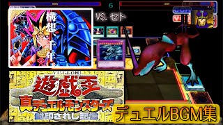 【BGM集】遊戯王 真デュエルモンスターズ 封印されし記憶【双頭の雷龍】