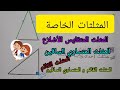 درس المثلثات الخاصة للسنة الرابعة إبتدائي 