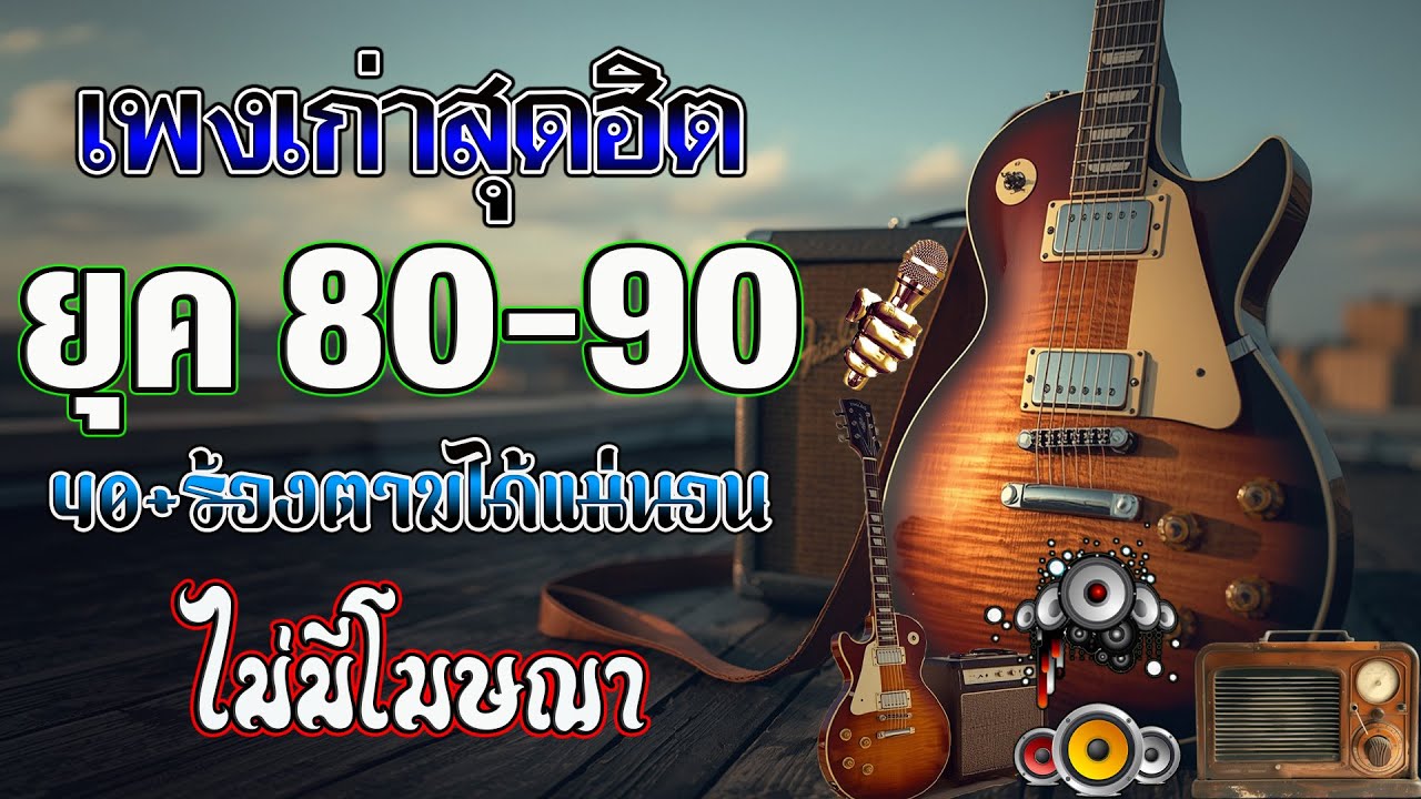 รวมเพลงเพราะ ยุค 90 ฟังยาวต่อเนื่อง 💗 รวมเพลงฮิตยุค 90 คัดเฉพาะเพลงฮิต เพราะทุกเพลง 100%ไม่มีโฆษณา