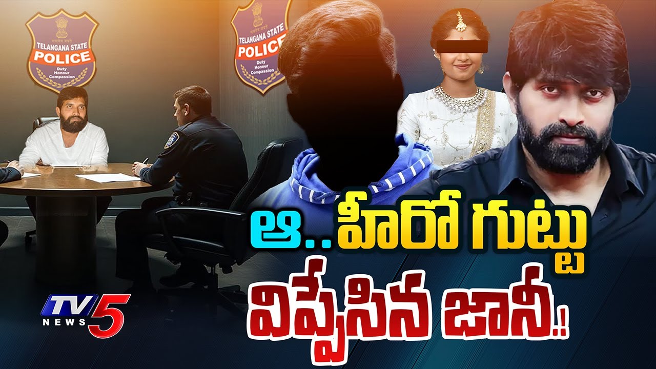 ఆ హీరో గుట్టు విప్పేసిన జానీ మాస్టర్ | Jani Master Police Interrogation | TV5 Entertainment