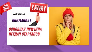 Основная причина неудач стартапов