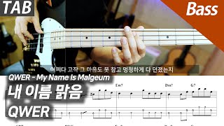 내 이름 맑음 (베이스/배킹트랙) - QWER