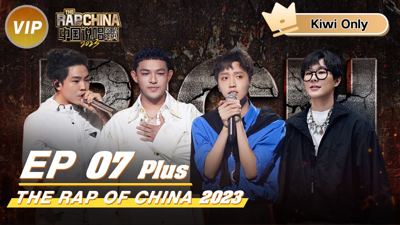 【Kiwi Only | FULL】 THE RAP OF CHINA2023 EP7 PLUS | 中国说唱巅峰对决2023 - YouTube