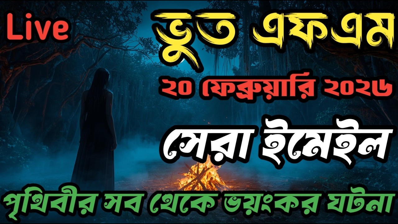 Bhoot fm | Only email episode | বাছাই করা ঘটনা | Bhoot fm email episode #bhootfm ​#horrorstories ​