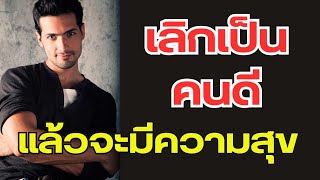 คุณจะเป็นตัวของตัวเองและใช้ชีวิตได้ด้วยลำแข้งของตัวเองเมื่อคุณหยุดแคร์คนอื่นมากเกินไป