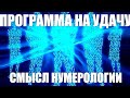 Программа на удачу. Успех - деньги. Смысл нумерологии