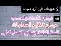 2تقويمات في الرياضيات ميدان الأعداد والحساب وتنظيم المعطيات السنة الثالثة إبتدائي الفصل الثاني 