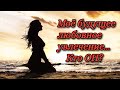 Гадание на Таро: Моё будущее любовное увлечение...Кто он?