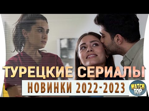 Топ 6 Турецких Сериалов Новинки  2022- 2023 года  на русском языке Часть 2