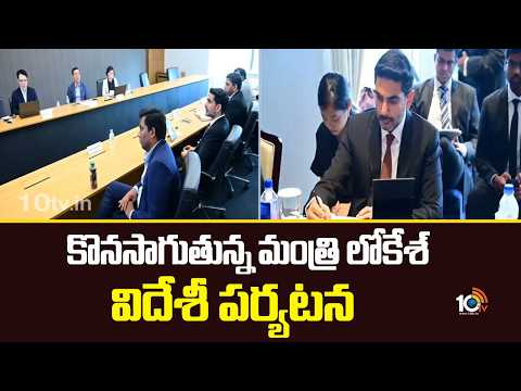 కొనసాగుతున్న మంత్రి లోకేశ్ విదేశీ పర్యటన | Minister Nara Lokesh @ South Korea | 10TV - 10TVNEWSTELUGU