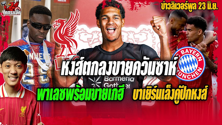 หงส์ตกลงขายควันซาห์/พาเลซพร้อมปล่อยเกฮี/บาเยิร์นเล็งคู่ปีกหงส์ ข่าวลิเวอร์พูล 23/6/68