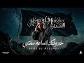 خد وقتك الساعه سعتي مش قصه اصل تاريخك عندي يا ابو قصه_ وان شوط خت الكدر حمو المرشدي 2027 mp3