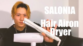 【SALONIA】コスパ&使用感抜群！サロニアのアイロンとドライヤー【SWAG STUDIO】