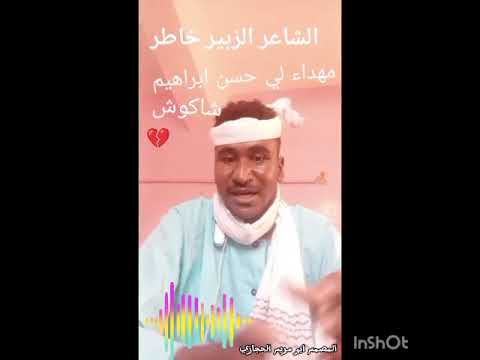 الشاعر الزبير خاطر حسن 