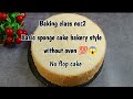 Free online baking class no2 bakery basic sponge cake without oven 