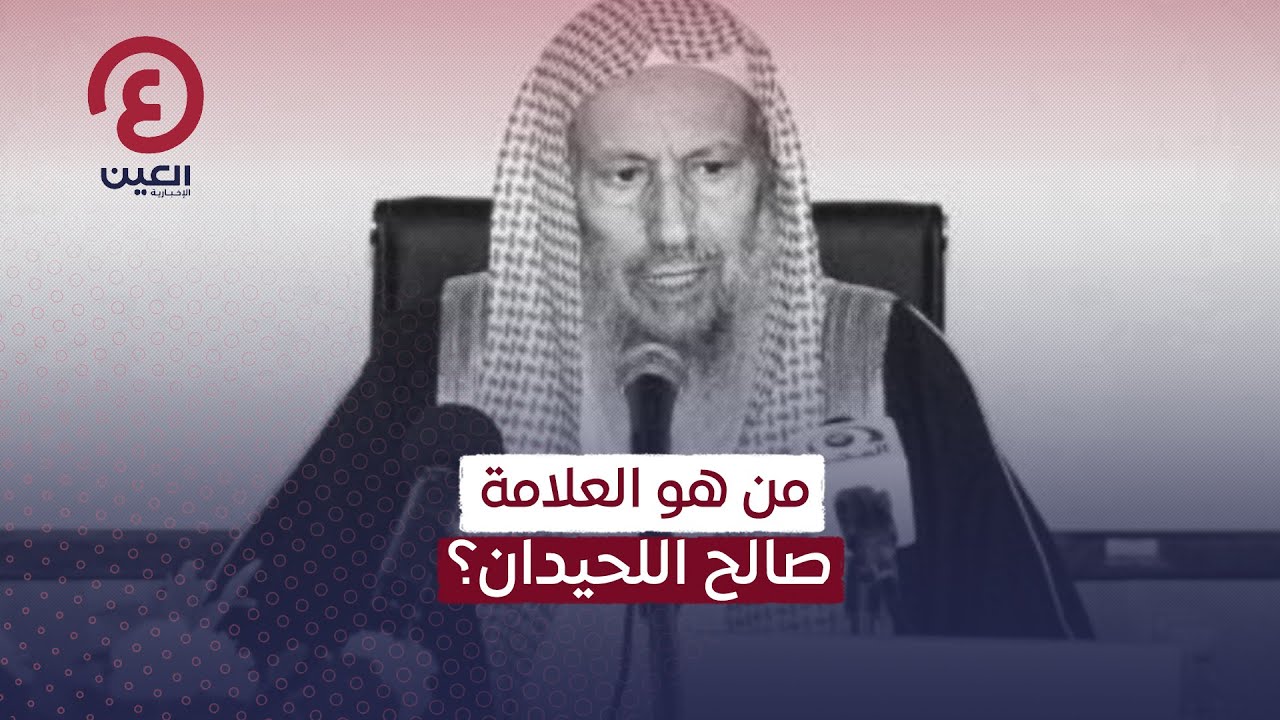 الشيخ صالح اللحيدان سيرة حقيقة وفاة