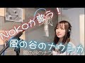 [Noko]が歌う!風の谷のナウシカ!