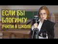 ЕСЛИ БЫ УЧИТЕЛЯ БЫЛИ БЛОГЕРАМИ