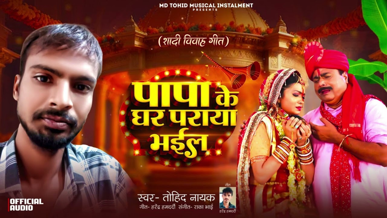 Bidai song imosnel darama ❤️🥺🥺🥺song papa Ke Ghar Paraya Bhail Heart touching song 💔💔💔💔 Singer tohid