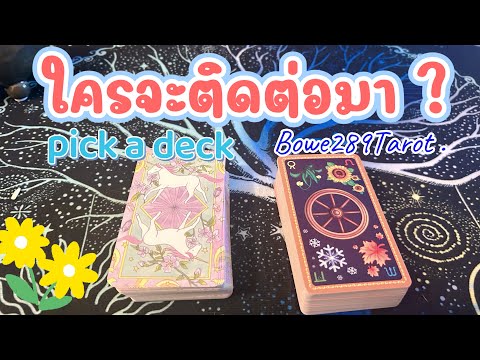 ใครจะติดต่อมา 🧿ดูดวง Pick A Card