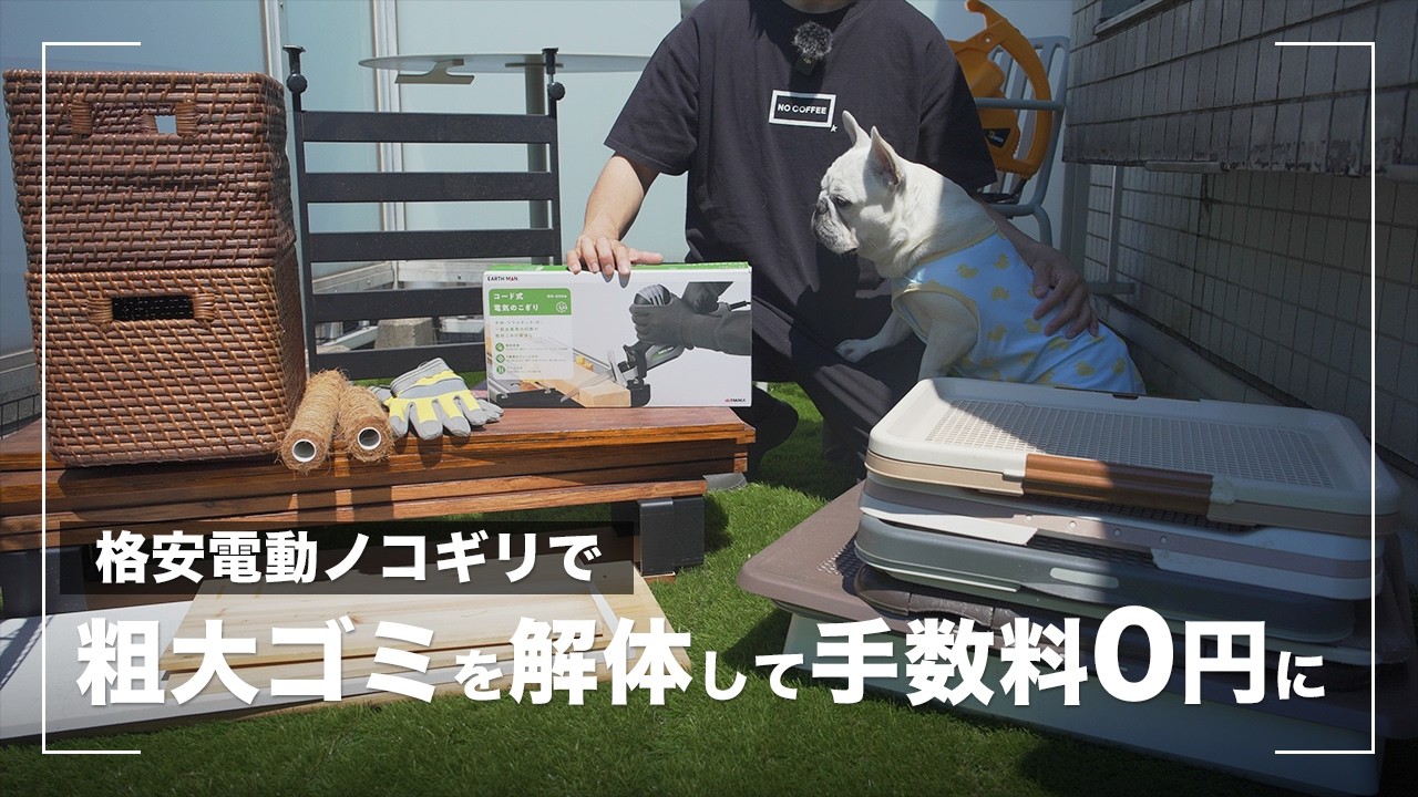 きこです Disposing of Bulky Waste for Free by Cutting It Up with an Amazon