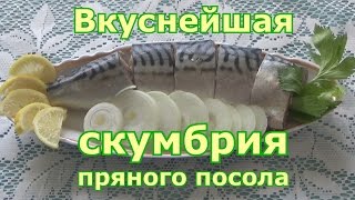 Вкуснейшая СКУМБРИЯ пряного посола в домашних условиях Вкуснейшая СКУМБРИЯ пряного посола в домашних условиях